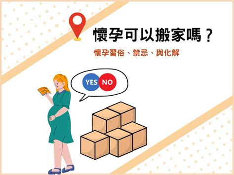 孕婦可以搬家嗎|懷孕搬家｜懷孕可以搬家嗎？習俗、禁忌、與化解－捷達搬